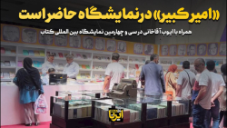 «امیرکبیر» در نمایشگاه حاضر است «امیرکبیر» در نمایشگاه حاضر است