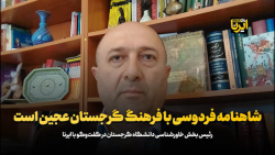 شاهنامه فردوسی با فرهنگ عامه مردم گرجستان عجین است شاهنامه فردوسی با فرهنگ عامه مردم گرجستان عجین است