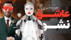 عاشق هوش مصنوعی نشو! عاشق هوش مصنوعی نشو!