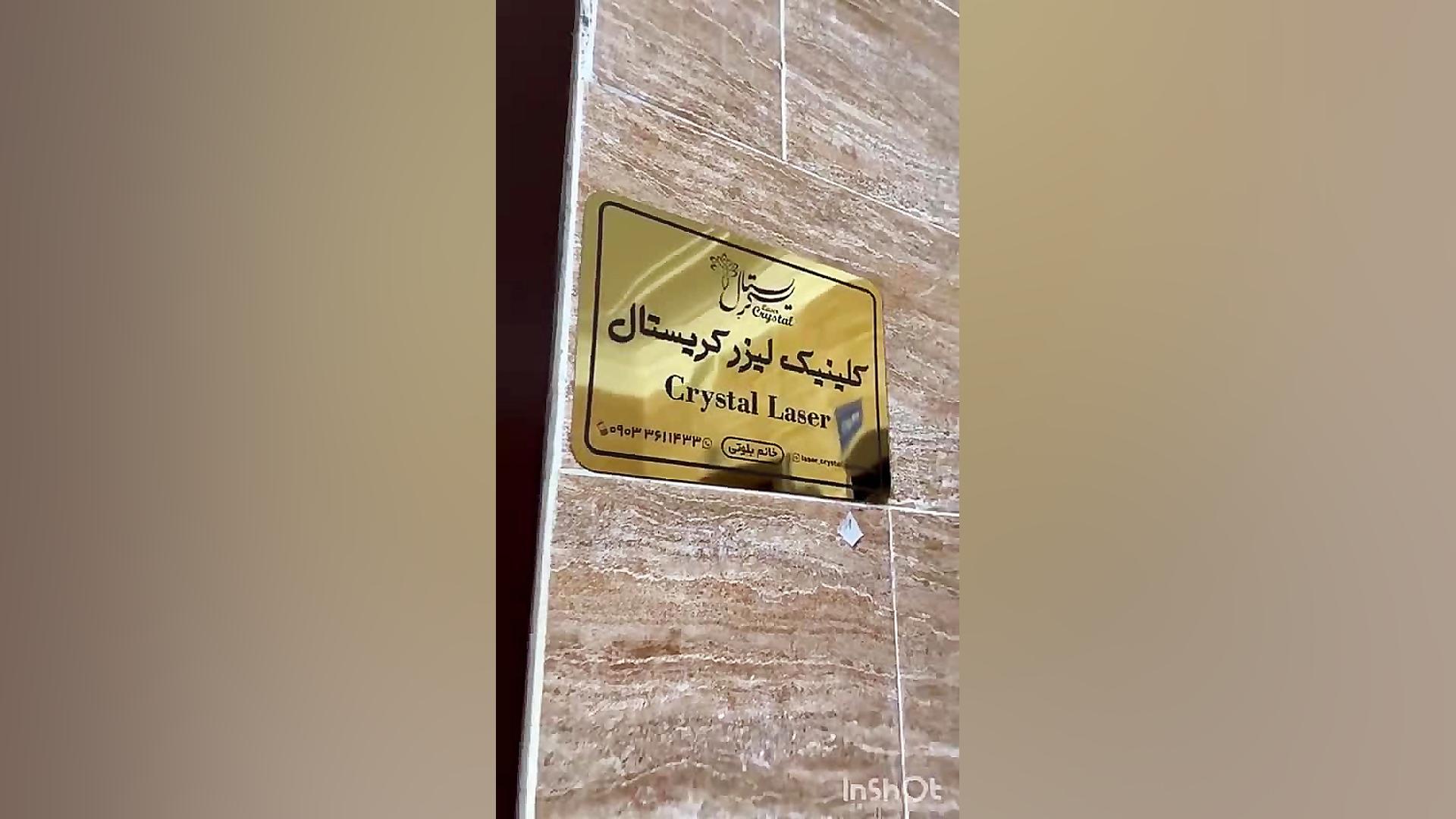 کلینیک لیزر کریستال تزریق ژل