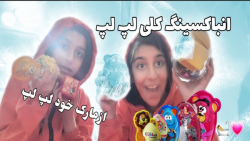 انباکسینگ &sup1;⁰تا لپ لپ؟!هپی...