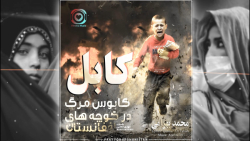 آهنگ جدید کابل | کابوس مرگ در...