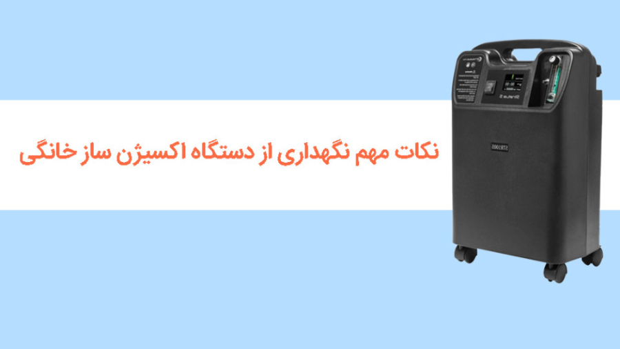 نکات نگهداری از دستگاه اکسیژن ساز خانگی پروتز سینه