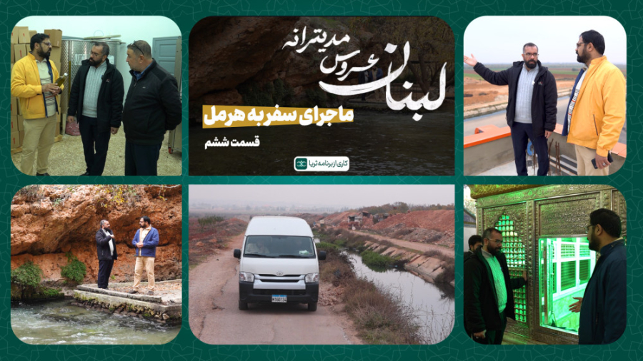 «ماجرای سفر به هرمل»؛ قسمت ششم مجموعه مستند «لبنان، عروس مدیترانه»