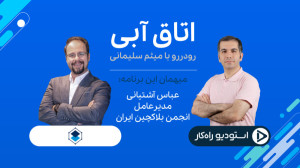 قسمت , ششم: , رودررو , عباس , آشتیانی , مدیرعامل , انجمن , بلاکچین , ایران , ششم , برنامههای , اتاق , آبی , میثم , سلیمانی , سردبیر , رسانههای , دیجیتال , کارخانه , نوآوری , رسانه , راهکار , میزبان , موضوع , داغ , ای-نماد , کسبوکارهای , رمزارزی , پیچیدگیهایی , باعث , خیلیها , بی-نماد , بنامند , محور , اصلی , گفتگوی