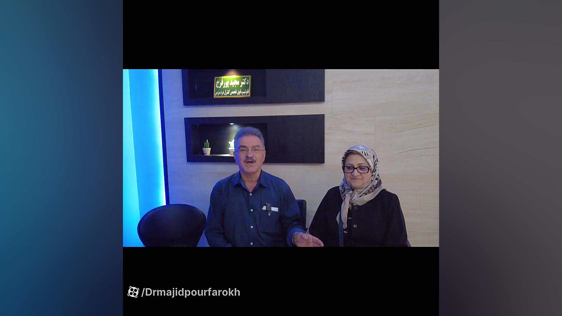 رضایت بیمار و همسرشون - کلینیک درد دکتر مجید پورفرخ دکتر مجید پورفرخ فوق تخصص تشخیص و کنترل درد