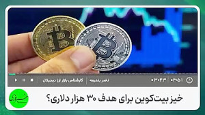 فدرال , رزرو , آمریکا , سد , صعود , کریپتو , بیت , کوین , ناصر , بندیمه , کارشناس , بازار , ارز , دیجیتال , #گفتگو , خبرفوری , :
شایعه , فروش , بیتکوین , دولت , تعیین , افزایش , ۲۵ , درصدی , نرخ , بهره , مهمترین , اخبار , تاثیرگذار , اخیر , دید , جلسه , ادامه , سیاستهای , انقباضی , خیر , احتمال , محدوده , ۳۰ , دلار , بازگشت , وجود , @TV_Fori