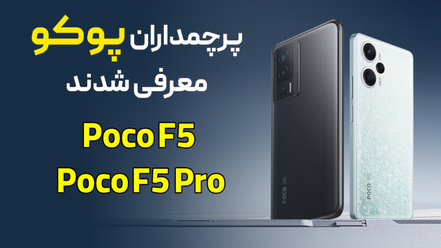 پرچم‌داران پوکو معرفی شدن؛ پوکو F5 و پوکو F5 Pro | Poco F5 Poco F5 Pro دندان شیری