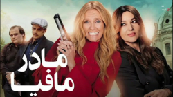 معرفی فیلم اکشن مادر مافیا 202...
