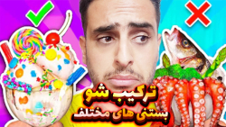 چالش غذایی خنده دار MH ترکیب ی...