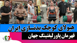 رحمت بشیری قهرمان پاورلیفتینگ...