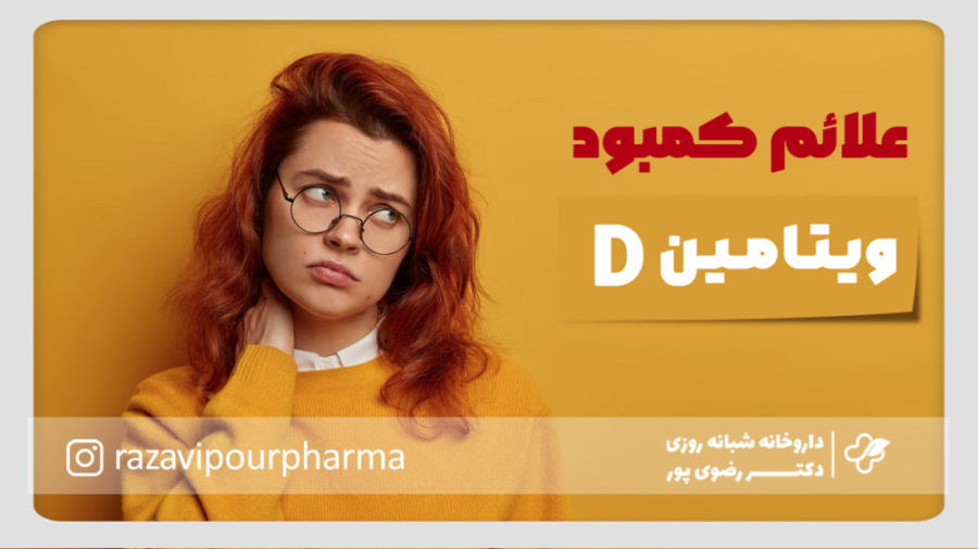 علائم کمبود ویتامین دی ترمیم ونیر