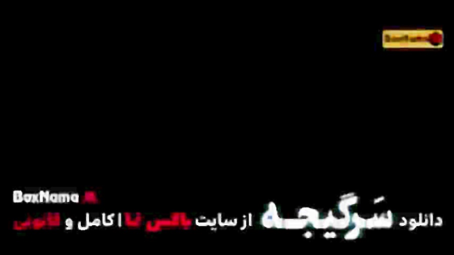 سريال سرگیجه قسمت ۱۸ / تیزر پیلینگ