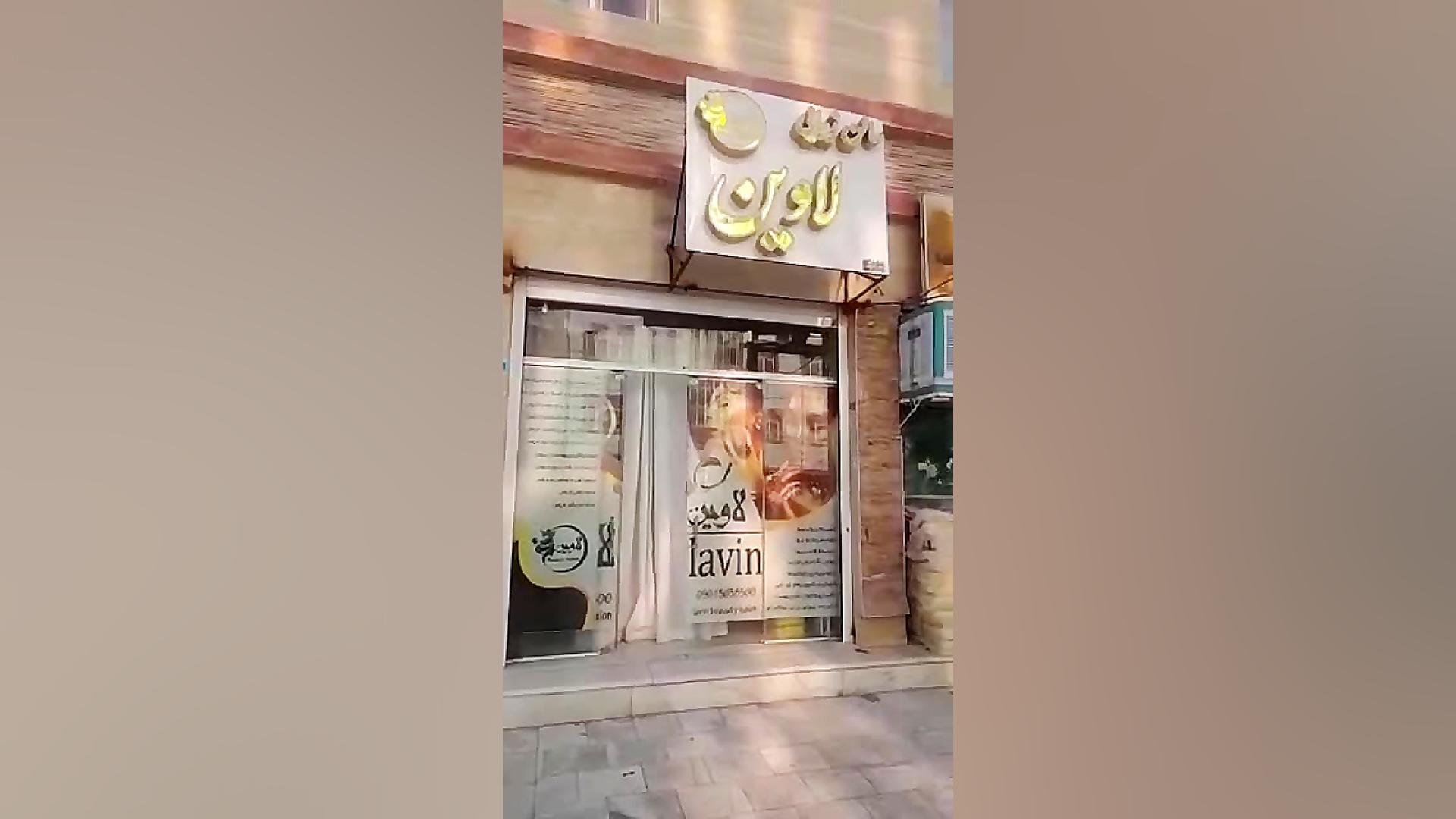 سالن زیبایی لاوین سلفی
