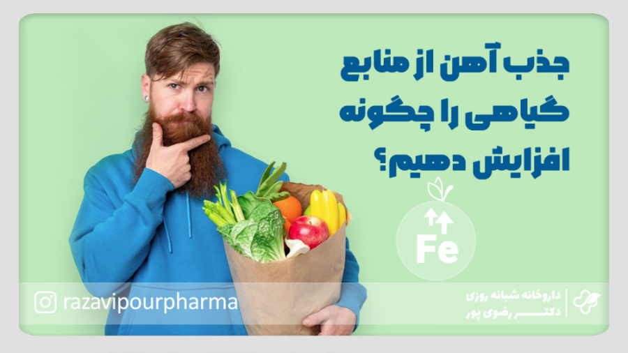 جذب آهن از منابع گیاهی را چگونه افزایش دهیم؟ هایفوتراپی