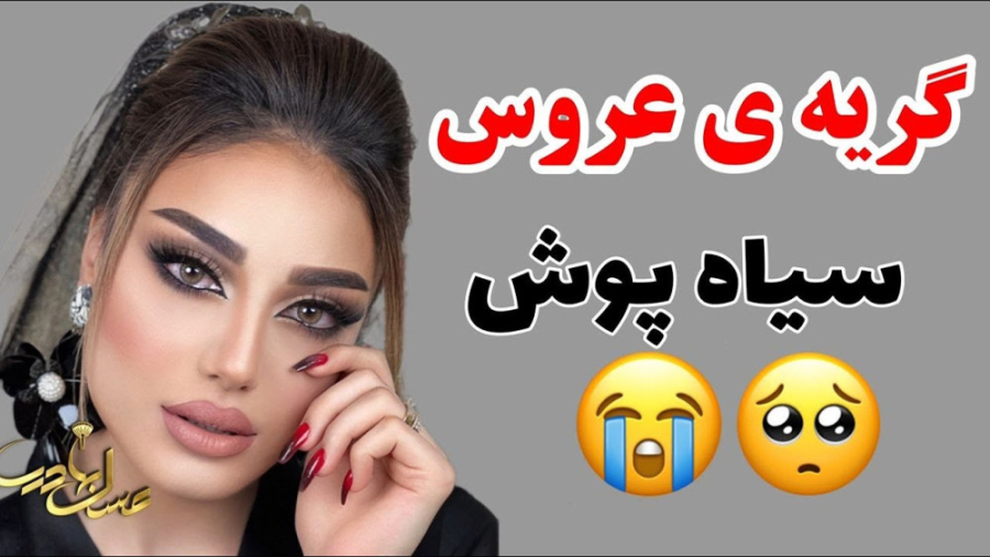 گریه عروس سیاه پوش  | میکاپ زیبای عروس ایرانی