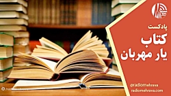 رادیو مهرآوا تقدیم می کند: پادکست کتاب دوست مهربان رادیو مهرآوا تقدیم می کند: پادکست کتاب دوست مهربان