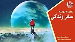 رادیو مهرآوا تقدیم می کند: پادکست «سفر زندگی» رادیو مهرآوا تقدیم می کند: پادکست «سفر زندگی»