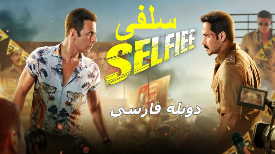 فیلم سلفی Selfiee 2023 با دوبله فارسی