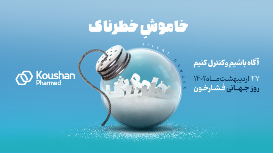 فشار خون، خطرناک خاموش_داروسازی کوشان فارمد کلینیک زیبایی
