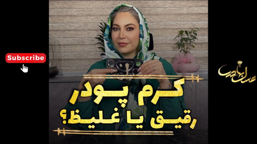 کرم پودر رقیق یا غلیظ | آیا کاربرد متفاوتی دارن؟؟