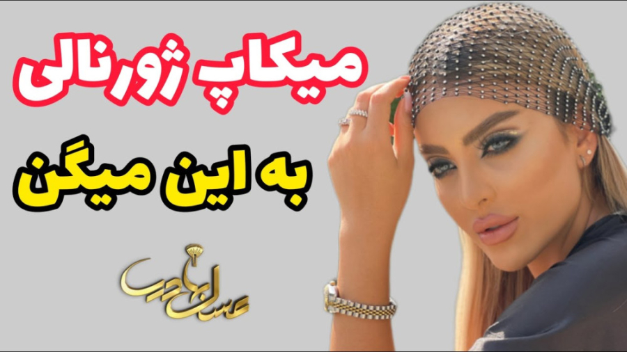 یک میکاپ ژورنالی شیک | ببین یاد بگیر ، انجام بده