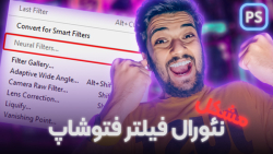 فعال سازی کامل نئورال فیلتر فت...