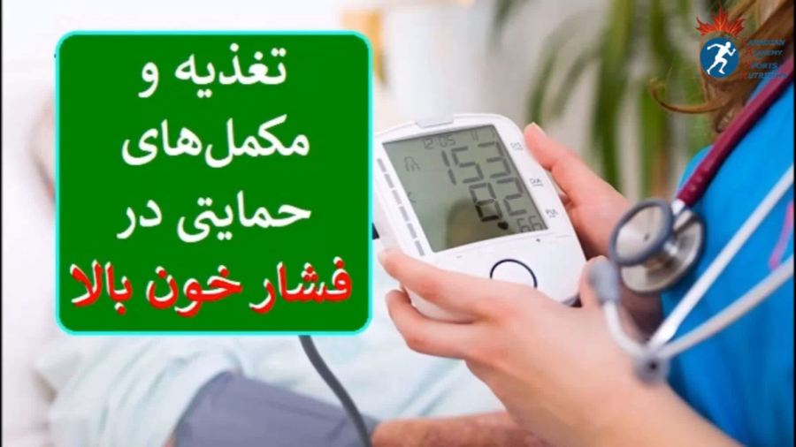 تغذیه و مکمل های حمایتی در فشار خون بالا دکتر اباذر حبیبی نیا ماموپلاستی