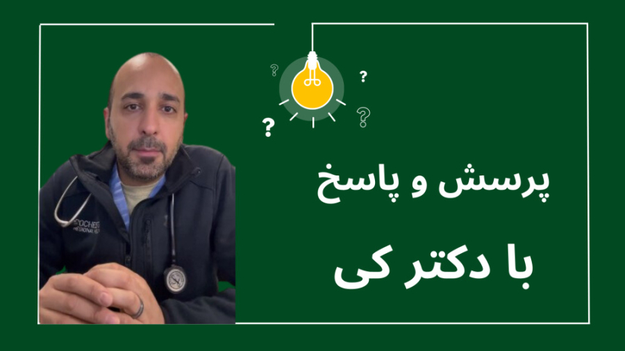 پاسخ سوالات شما با دکتر کی عزیز ریمیکس
