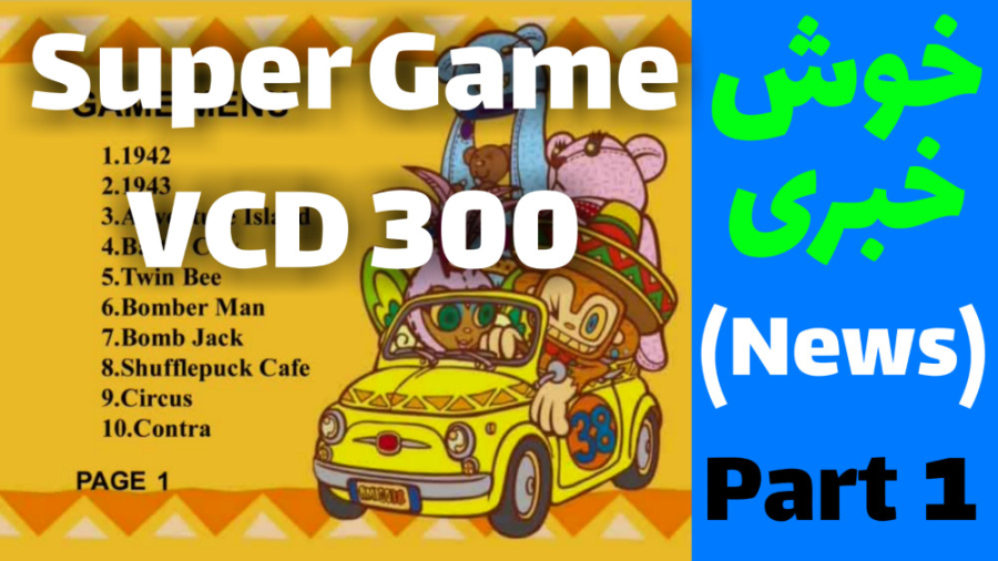 خوش خبری درمورد بازی های وی سی دی Super Game VCD 300