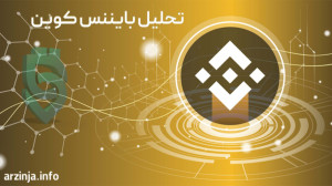 تحلیل , بایننس , کوین , (BNB) , date , رمزارز , قویترین , آلتکوینهای , بازار , بزرگترین , صرافی , جهان , پشتیبانی , میشود , آلتکون , نسبتا , نرخ , بستگی , کمی , بیت , معاملات , اسکلپ , مناسب , میکند , پیشتر , پستی , بودیم , قیمت , انتظار , سناریوهای , مطرح , ریزشی , آغاز , کرد؛ , نظر , میرسد , درحال , حاضر , میتوان , نقطه , ورود , مناسبی , معامله , انتخاب , https: , arzinja , info , blog , ?p=45627