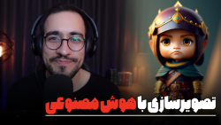 صفرتاصد تصویرسازی با هوش مصنوع...