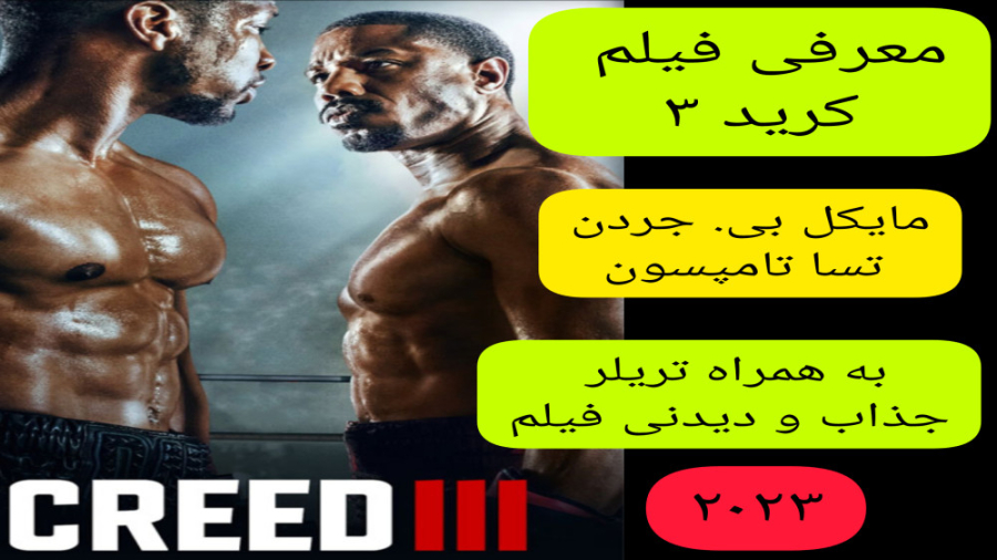 معرفی فیلم سینمایی فیلم کرید ۳ | به همراه تریلر جذاب فیلم | مایکل بی. جردن زمان335ثانیه