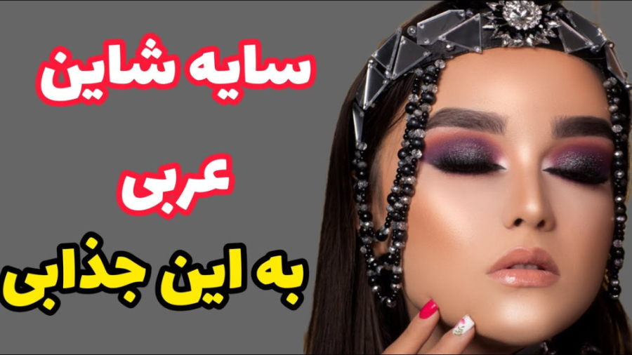 یه سایه عربی خاص | تا حالا جایی دیده بودی؟