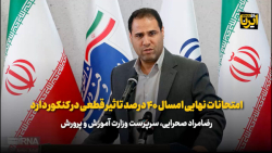 امتحانات نهایی امسال ۴۰ درصد تاثیر قطعی در کنکور دارد امتحانات نهایی امسال ۴۰ درصد تاثیر قطعی در کنکور دارد