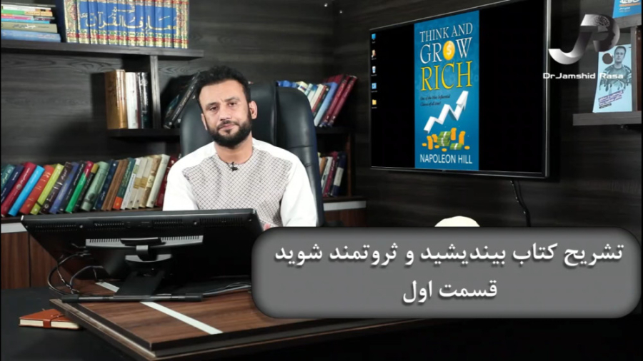 استاد جمشید رسا بیندیشید و ثروتمند شوید. قسمت اول