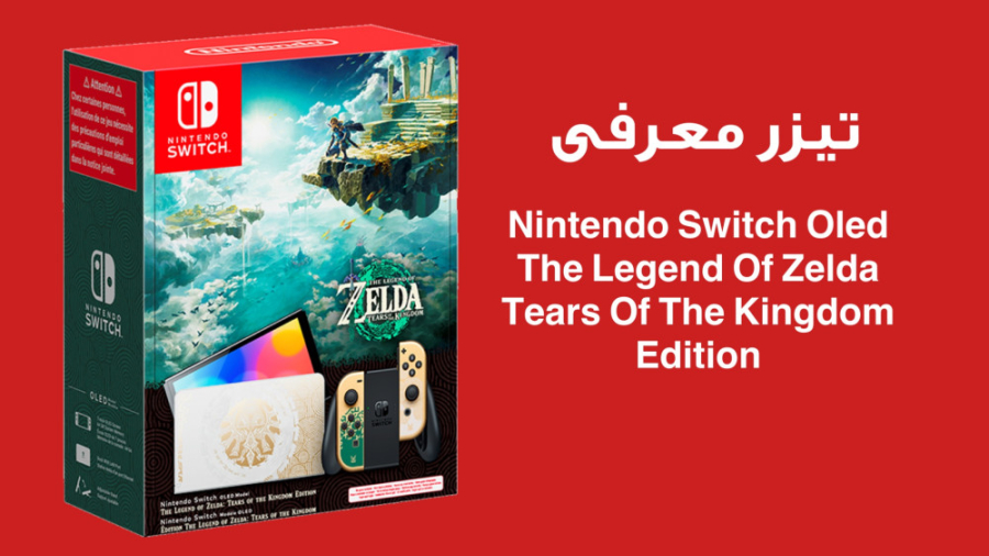 تیزر معرفی Nintendo Switch The Legend Of Zelda: Tears Of The Kingdom زمان53ثانیه