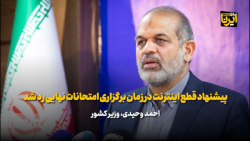 وحیدی: پیشنهاد قطع اینترنت در زمان برگزاری امتحانات نهایی رد شد وحیدی: پیشنهاد قطع اینترنت در زمان برگزاری امتحانات نهایی رد شد