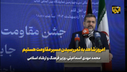 وزیر فرهنگ: شاهد به ثمر رسیدن مسیر مقاومت هستیم وزیر فرهنگ: شاهد به ثمر رسیدن مسیر مقاومت هستیم