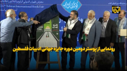وزیر فرهنگ: جایزه فلسطین،حاصل تلاش نیروهای مردمی جبهه فرهنگی انقلاب است وزیر فرهنگ: جایزه فلسطین،حاصل تلاش نیروهای مردمی جبهه فرهنگی انقلاب است