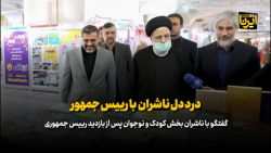 دردِ دل ناشران با رییس جمهور دردِ دل ناشران با رییس جمهور