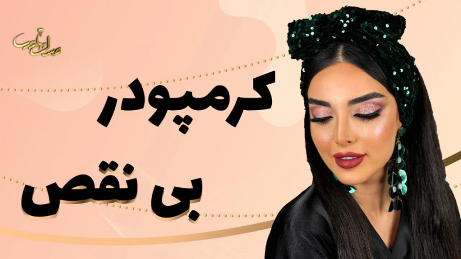 میخوای یه کرم پودر بی نقص تو میکاپت داشته باشی؟ | این آموزش رو از دست نده