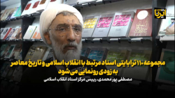 مجموعه ۱۱۰ ترابایتی اسناد انقلاب اسلامی و تاریخ معاصر رونمایی می شود مجموعه ۱۱۰ ترابایتی اسناد انقلاب اسلامی و تاریخ معاصر رونمایی می شود