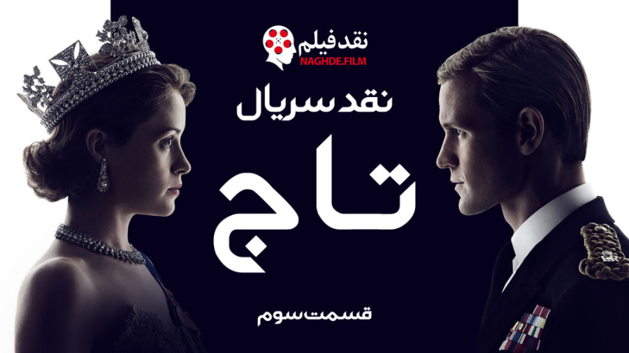 نقد سریال تاج The Crown _ قسمت سوم زمان691ثانیه