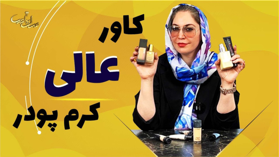 کرم پودرت پوسته پوسته میشه؟ | راه حل این مشکلت اینجاست