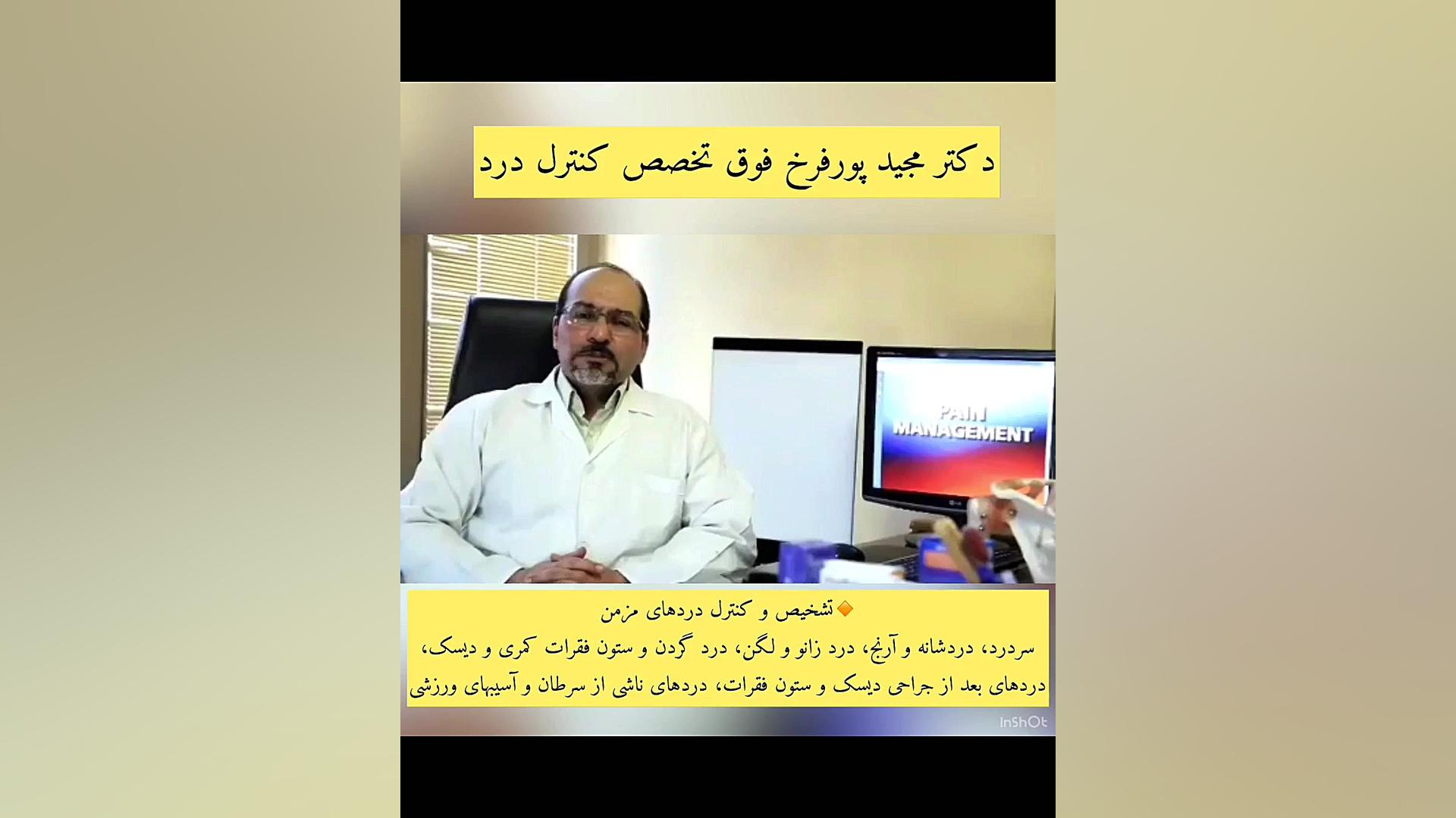 در کلینیک درد چه می گذرد ؟ قسمت اول دکتر مجید پورفرخ فوق تخصص تشخیص و کنترل درد
