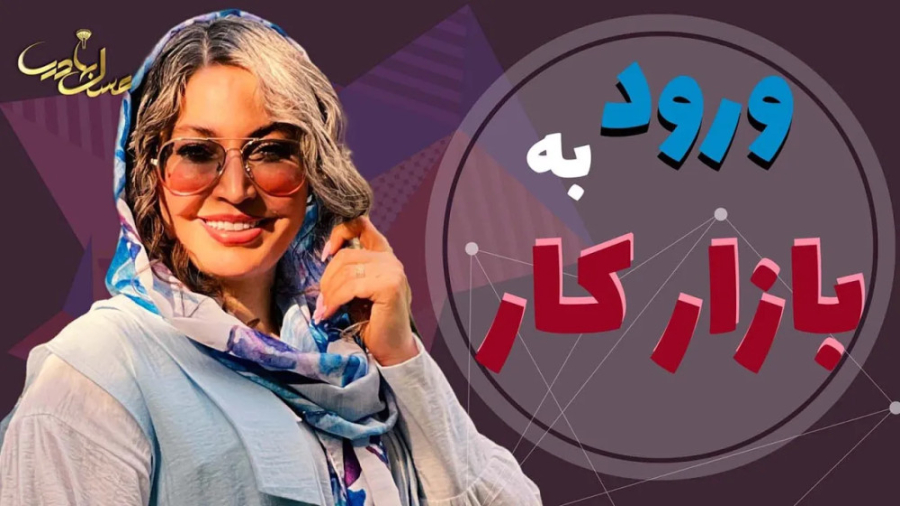 صفر تا صد ورود به بازار کار دنیای آرایش و میکاپ | این ویدیو رو از دست نده