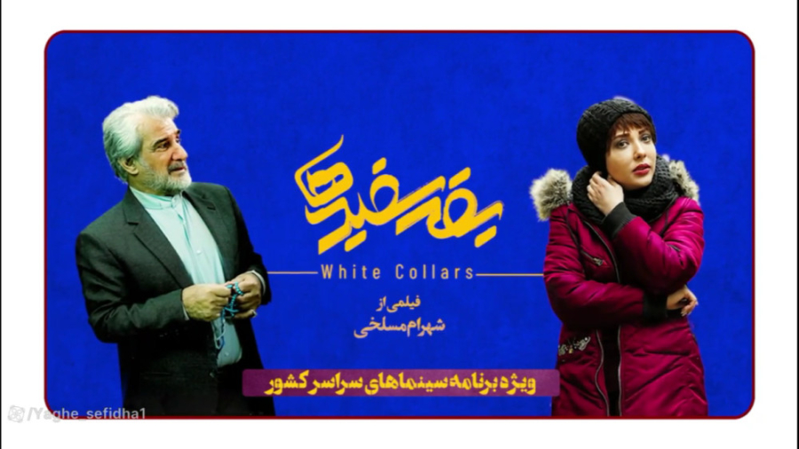 اولین تیزر فیلم یقه سفیدها زمان56ثانیه
