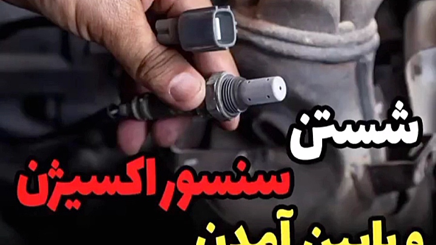 علایم کثیف شدن سنسور اکسیژن خودرو و نحوه شستشوی آن سندرم چیلبلینز