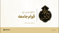 منافع دنیایی حج: ۱) قوام جامعه منافع دنیایی حج: ۱) قوام جامعه